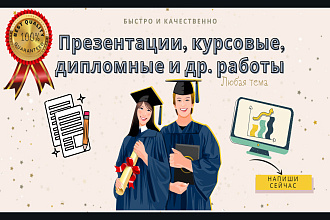 Сделаю уникальную презентацию для защиты Диплома, Курсовой, Реферата