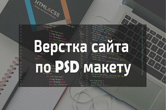 Верстка сайта по psd макету