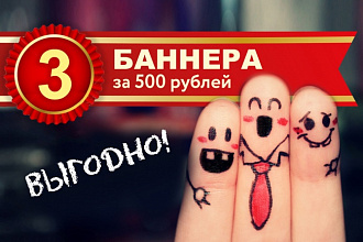 Создам 1-3 статичных баннера + исходники в подарок
