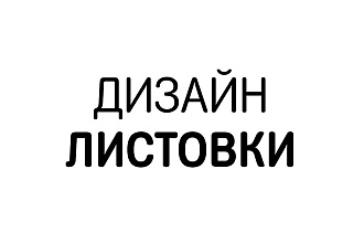 Разработка макета листовки