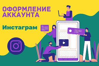 Оформление аккаунта в Instagram