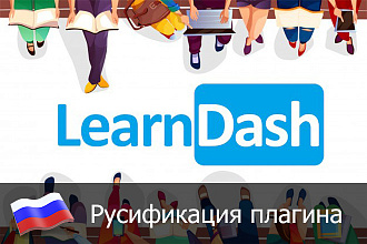 Перевод плагина LearnDash на русский