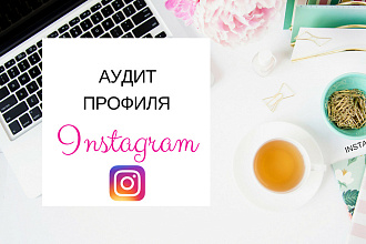 Сделаю аудит профиля Инстаграм