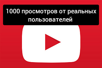 Реальные просмотры ютуб
