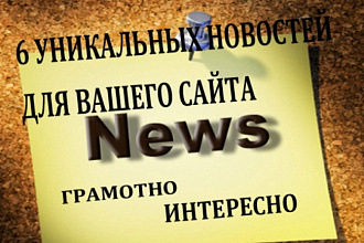 6 новостей для вашего сайта