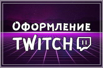 Оформление для Twitch канала