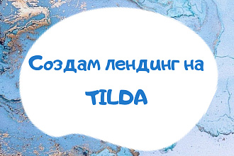 Создам лендинг на Tilda