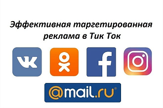 Эффективная Таргетированная реклама в Тик Ток