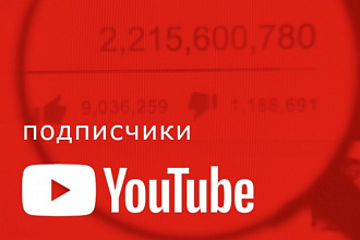 500 Подписчиков на YouTube Гарантировано