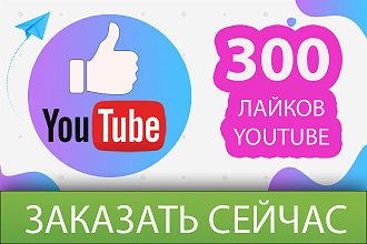 YouTube лайки 300 шт. на ваше видео БЕЗ списания