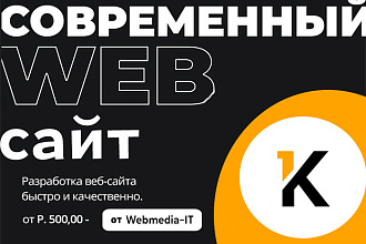 Разработка качественного и уникального Сайта + Админ-панель, Хостинг