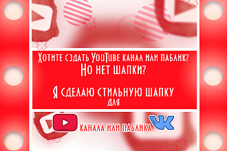 Сделаю отличную шапку для YouTube канала, Вконтакте
