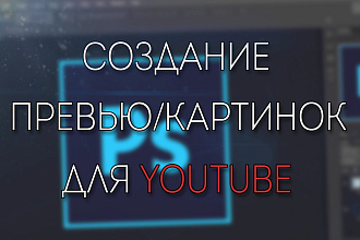Сделаю превью - заставку для видеоролика на YouTube