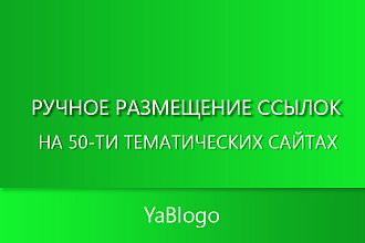 Ручное размещение ссылок на 50-ти тематических сайтах