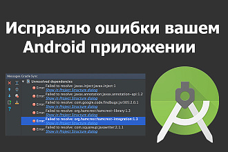 Исправлю ошибки в вашем Android приложении