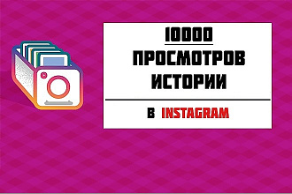 10000 просмотров истории в instagram
