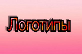 Сделаю 3 варианта логотипа