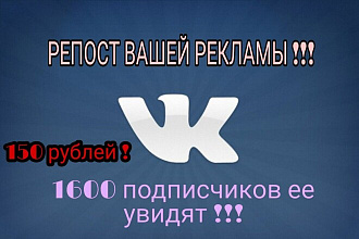 Репост вашей рекламы у себя на странице в ВК. 1600 подписчиков