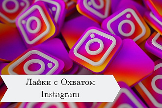 10000 тысяч Лайков с Охватом Instagram