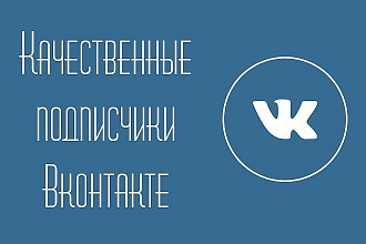 Добавляю 1000 подписчиков группу, живых людей не ботов