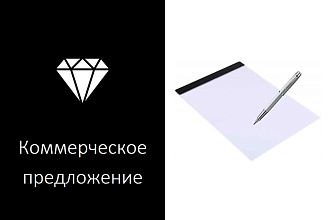 Разработаю коммерческое предложение