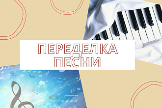 Переделаю текст известной песни