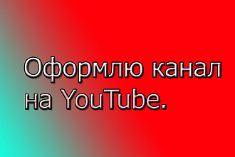 Оформлю канал YouTube