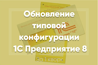 Обновление типовой конфигурации 1С Предприятие 8