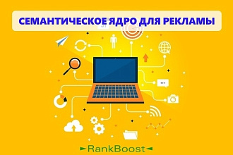 Cемантическое ядро для контекстной рекламы