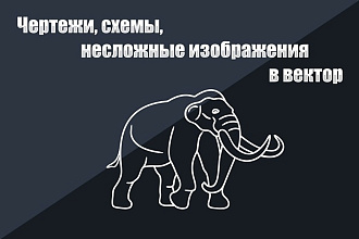 Переведу в вектор ваши чертежи, схемы, несложные изображения