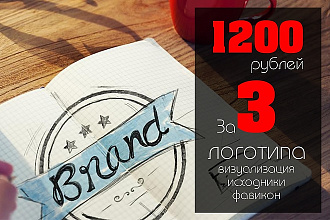 3 Ваших Логотипа. Смотрите мои работы