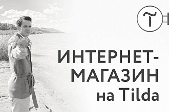 Интернет-магазин на Tilda