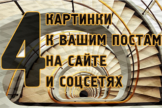 4 картинки к посту на сайте или социальных сетях