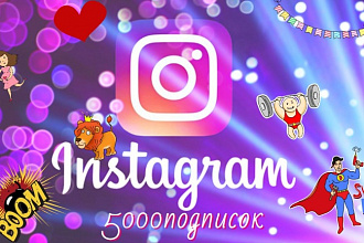 5000 подписчиков в Instagram