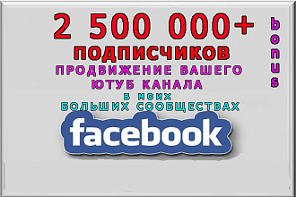 Пиар Вашего Ютуб в моих больших группах Фейсбук на 2500000 участников