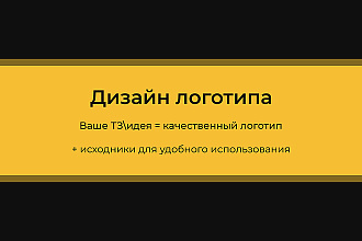 Создам логотип по вашему ТЗ или идее