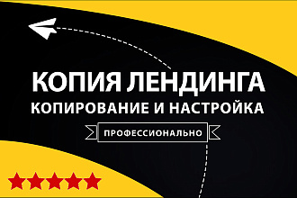 Копирование любых лендингов, одностраничников, сайтов