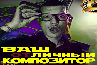Напишу оригинальный музыкальный трек, биток, отбивку, мелодию, EDM