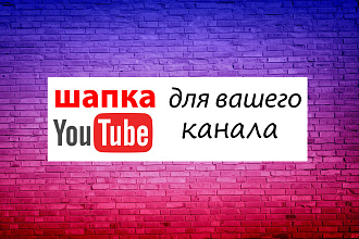 Сделаю дизайн шапки для вашего Youtube канала