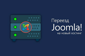 Перенесу Joomla на другой хостинг
