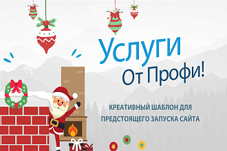 Креативный шаблон для предстоящего запуска сайта