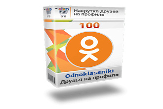 Качественное продвижения + 100 живых и активных друзей одноклассники