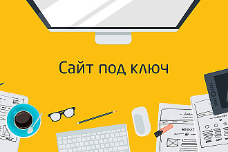 Сайт под ключ за 500 руб