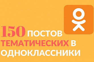 Публикация постов в группу ОК в течение месяца