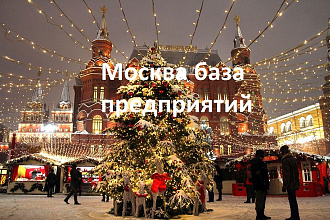 Москва база предприятий