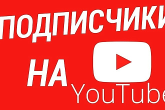 Подписчики YouTube
