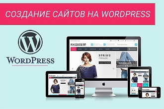 Создание 1 страницы сайта на WordPress