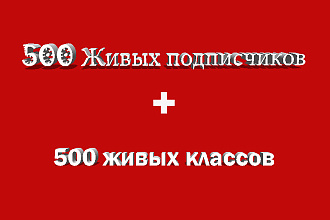 Уникальная акция 500 классов и 500 подписчиков