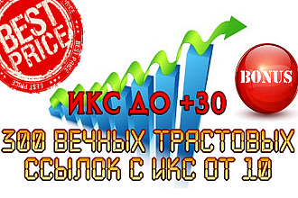 300 вечных трастовых ссылок с ИКС от 10