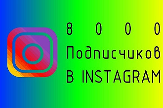 8000 подписчиков для твоего инстаграм